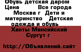 Обувь детская даром › Цена ­ 100 - Все города, Москва г. Дети и материнство » Детская одежда и обувь   . Ханты-Мансийский,Сургут г.